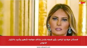 فستان ميلانيا ترامب يثير ضجة بلندن وناقد موضة شهير يشيد باختيار الألوان